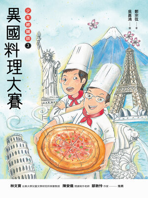 cover image of 異國料理大賽